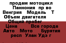 продам мотоцикл “Паннония“ пр-во Венгрия › Модель ­ Т-5 › Объем двигателя ­ 250 › Общий пробег ­ 100 › Цена ­ 30 - Все города Авто » Мото   . Бурятия респ.,Улан-Удэ г.